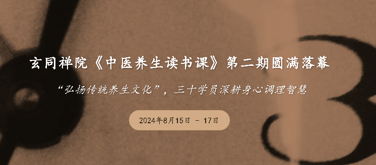 玄同禅院《中医养生读书课》第二期圆满落幕！